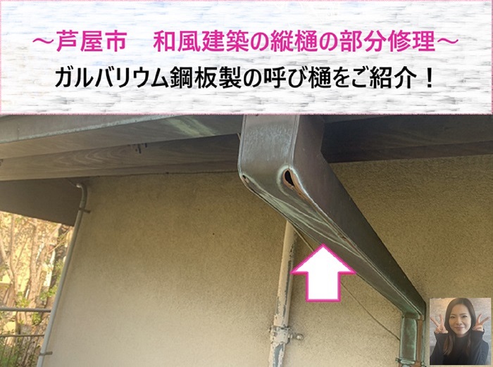 芦屋市　和風建築の縦樋部分修理で銅板製の呼び樋をガルバリウム鋼板へ！【サキブログ】