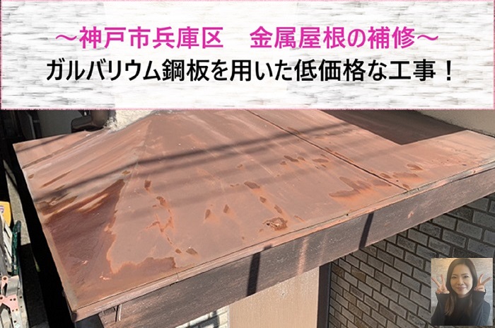 神戸市兵庫区　金属屋根補修！低価格にガルバリウム鋼板を用いてカバー【サキブログ】