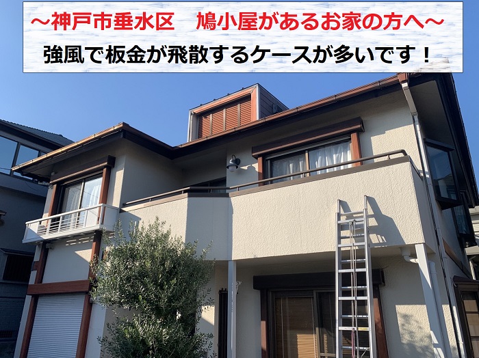 神戸市垂水区で鳩小屋の板金が強風で飛散したお家の様子