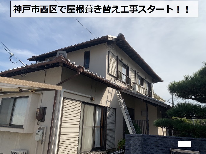 神戸市西区でd屋根葺き替え工事を行う現場の様子