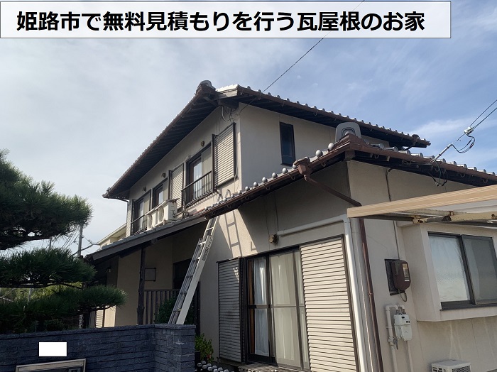 姫路市で無料見積もりを行う瓦屋根のお家