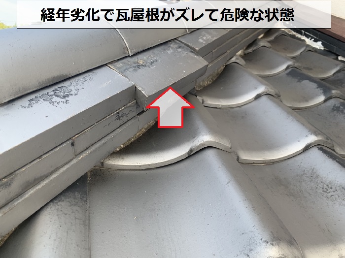 神戸市西区で屋根葺き替え工事をする前の瓦屋根がズレている様子
