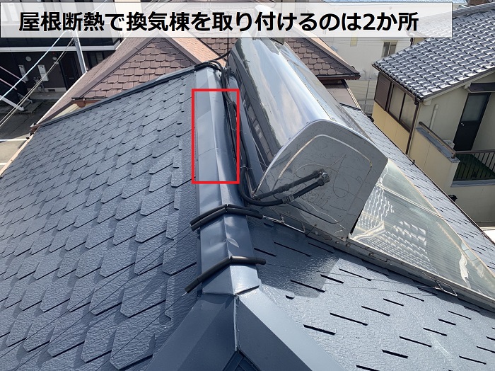 神戸市西区での屋根断熱で換気棟を取り付ける場所
