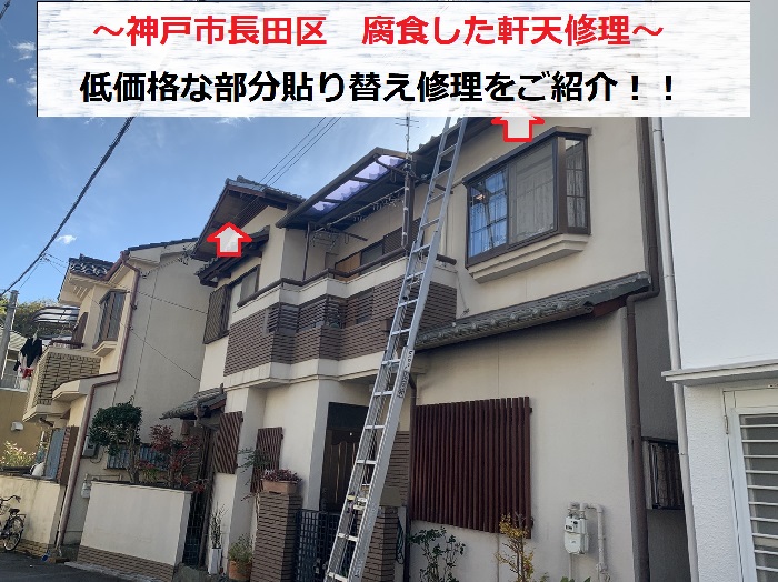 神戸市長田区　軒天修理！腐食した軒天を部分的に貼り替えます