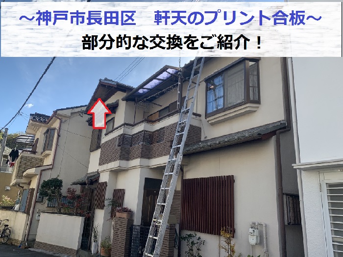 神戸市長田区で軒天に貼られたプリント合板の部分的な交換を行った様子