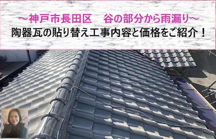 神戸市長田区　谷から雨漏りしている陶器瓦の貼り替え工事と価格紹介【サキブログ】