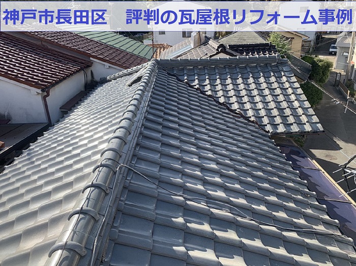 神戸市長田区で葺き替え工事を行う前の瓦屋根