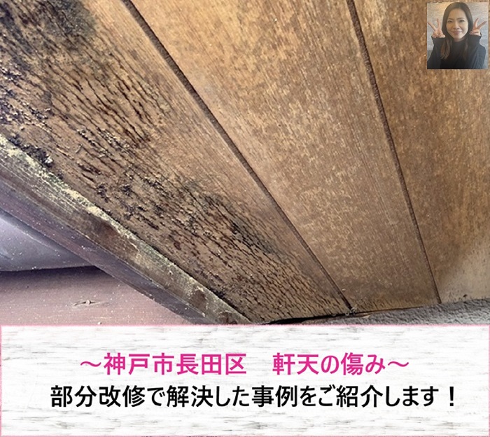 神戸市長田区　軒天の傷みを部分改修で解決！【サキブログ】