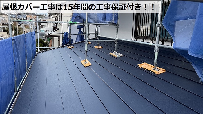 加古郡播磨町での屋根カバー工事は15年間の工事保証付き