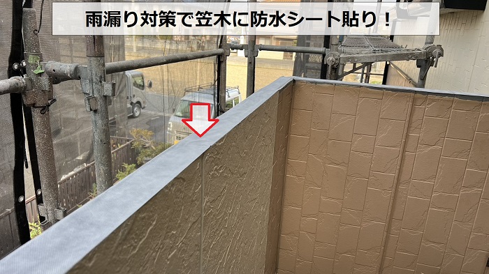 三田市での外壁修理で笠木に防水シートを貼った様子