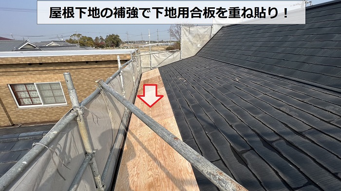 淡路市での屋根雨漏り補修で下地用合板重ね貼り