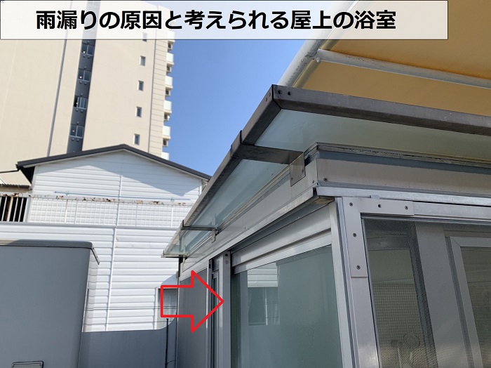 神戸市中央区での雨漏り無料点検で屋上の浴室を調査