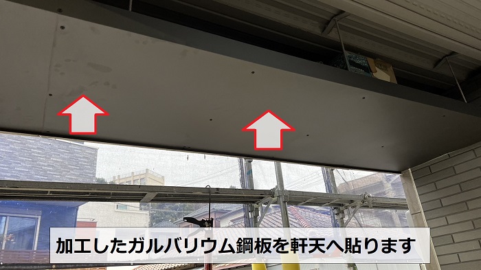 神戸市垂水区の軒天修理でガルバリウム鋼板を貼った様子