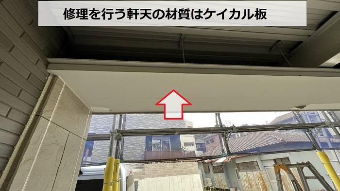 神戸市垂水区で修理を行う軒天のケイカル板