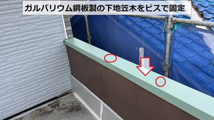 神戸市兵庫区の板金工事でガルバリウム鋼板製の下地笠木をビスで固定している様子