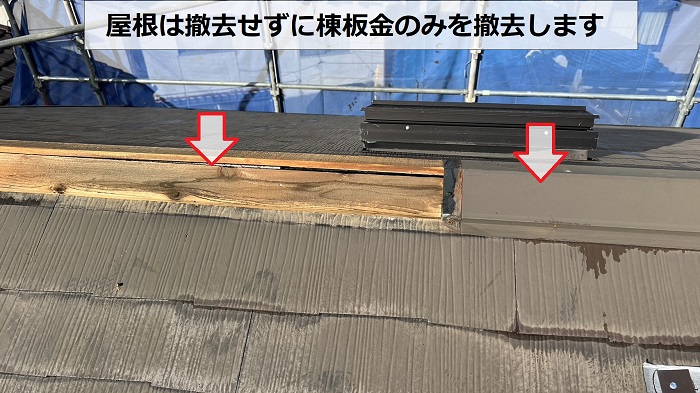 神戸市中央区での屋根重ね葺き工事で棟板金のみを撤去している様子