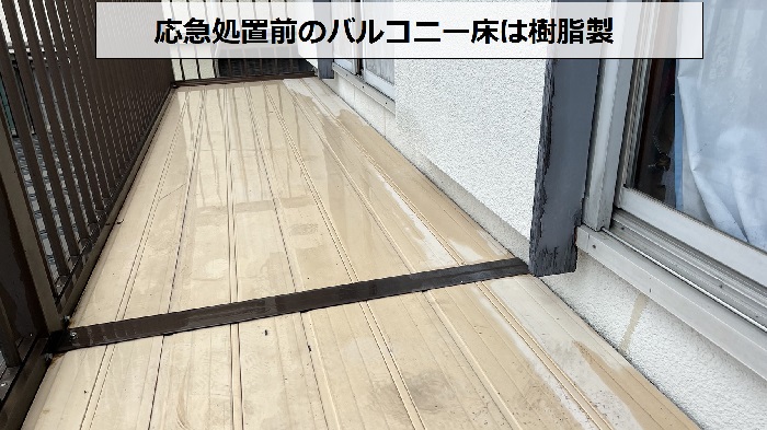 神戸市須磨区で応急処置を行うベランダ床は樹脂製