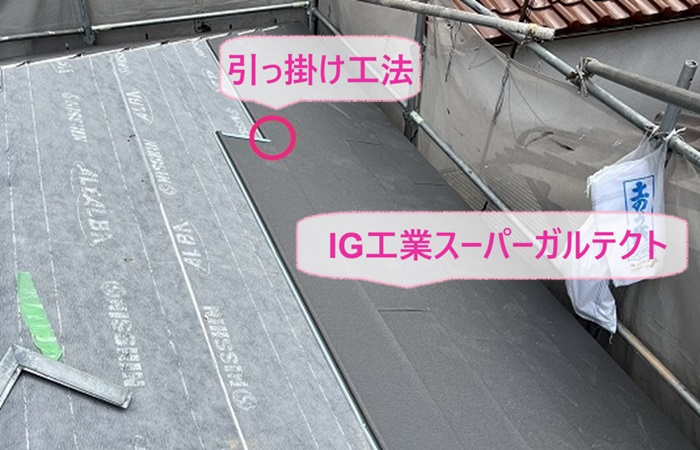陶器瓦の貼り替えでIG工業スーパーガルテクトを取り付けている様子