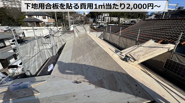 神戸市長田区の屋根葺き替え工事で下地用合板を貼る費用