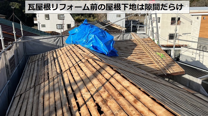 神戸市長田区の評判の瓦屋根リフォームで既存の屋根下地を確認