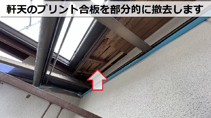 神戸市長田区で軒天のプリンt合板を部分的に撤去した様子