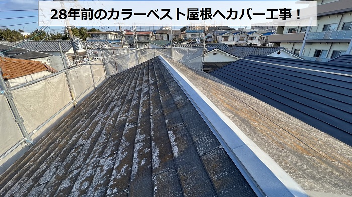神戸市垂水区で屋根カバー工事を行うカラーベスト屋根