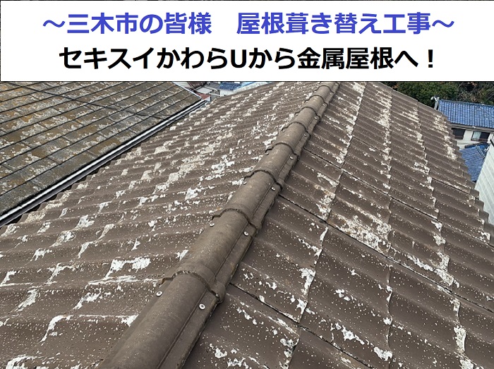 三木市でセキスイかわらUを金属屋根に葺き替え工事する現場の様子