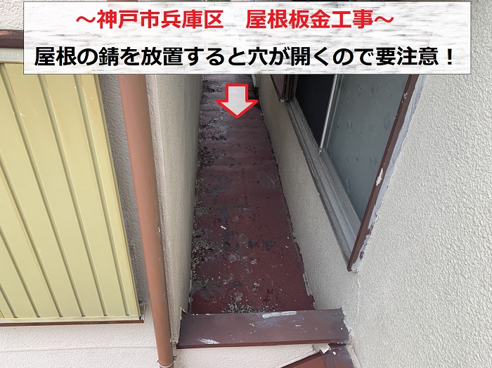 神戸市兵庫区で屋根板金工事を行う現場