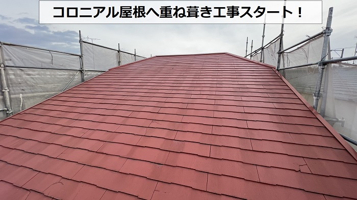 足場を組んでコロニアル屋根重ね葺き工事スタート