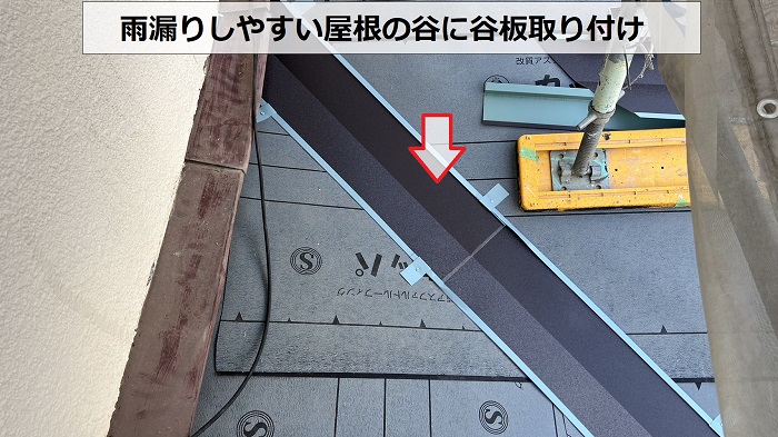 神戸市兵庫区の屋根耐震工事で谷板取り付け