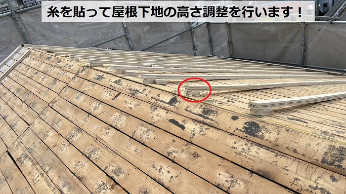 屋根耐震工事で糸を貼って高さ調整している様子