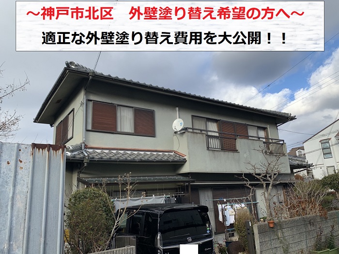 神戸市北区で外壁塗り替え費用をご紹介する現場の様子