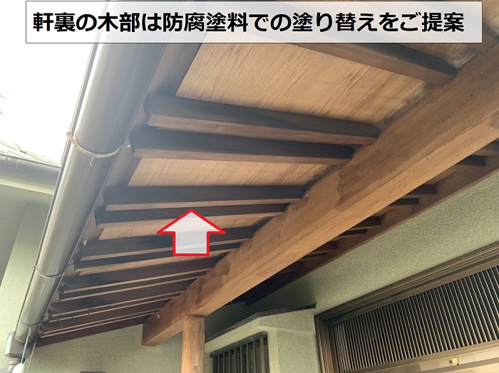 神戸市北区の外壁塗り替えお見積もりで軒裏の木部に防腐塗料のご提案