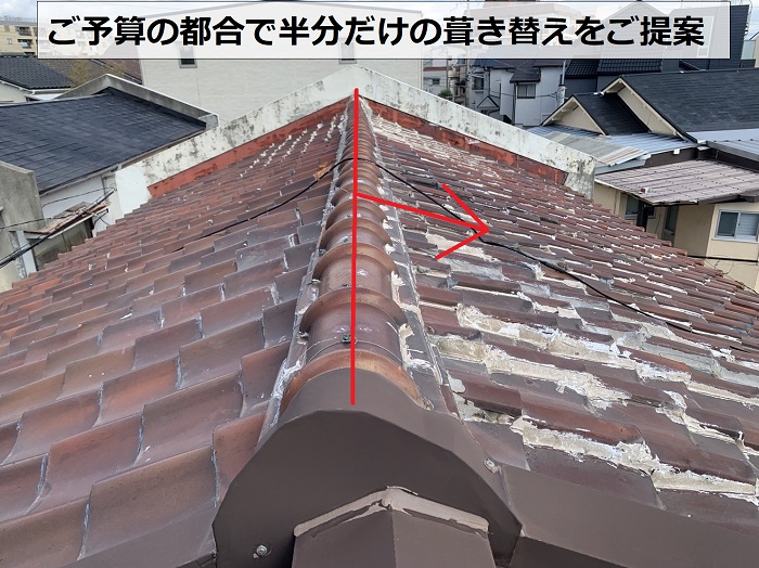 雨漏り無料診断後に瓦屋根半分のみの葺き替え工事をご提案