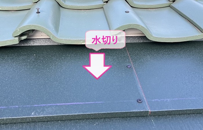 カラーベスト屋根のカバー工事で瓦屋根の隙間にも水切りを取り付けている様子