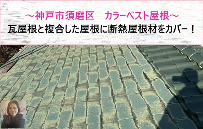 神戸市須磨区 瓦屋根と複合されたカラーベスト屋根へ断熱屋根材をカバー!【サキブログ】