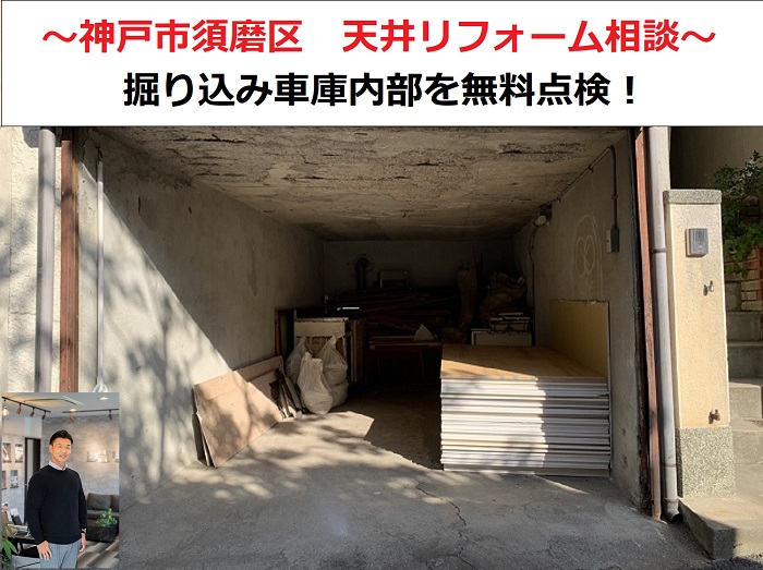 神戸市須磨区　天井リフォームのご相談で掘り込み車庫を無料点検！