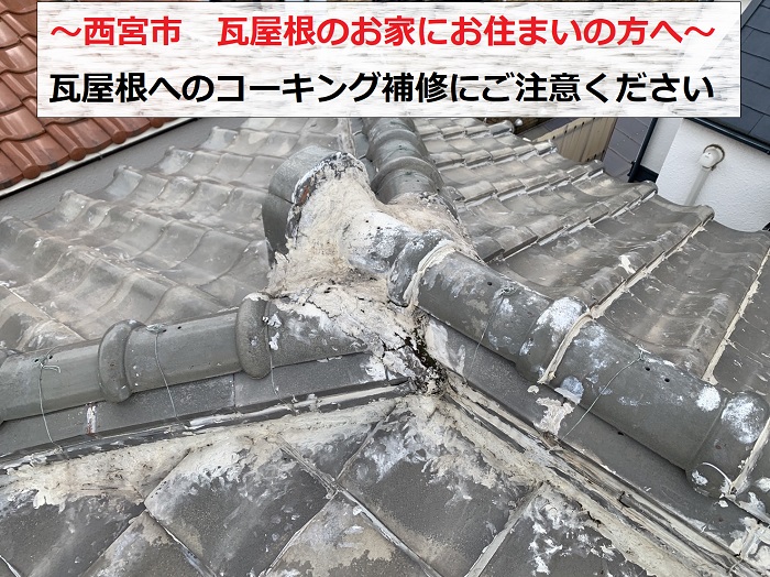 西宮市　瓦屋根へのコーキング補修は要注意！【雨漏り無料調査】