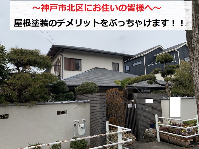 神戸市北区で屋根塗装のデメリットをご紹介する現場の様子