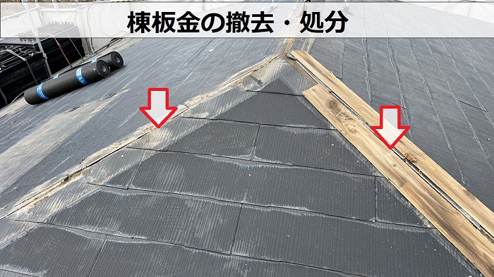 屋根カバー工法で棟板金の撤去処分
