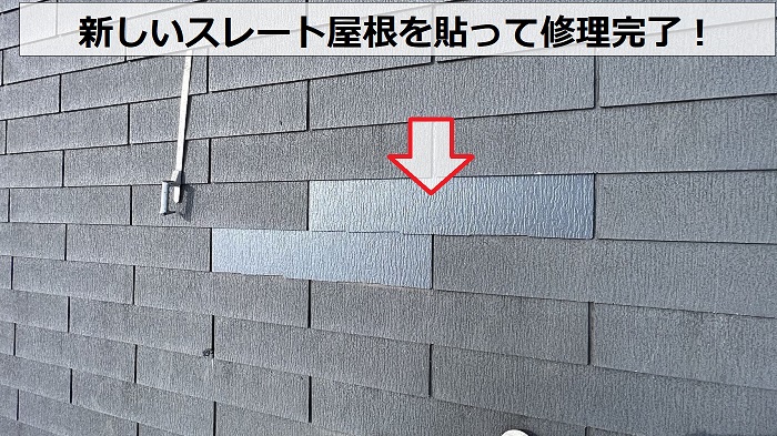 神戸市でのスレート屋根部分修理が完了