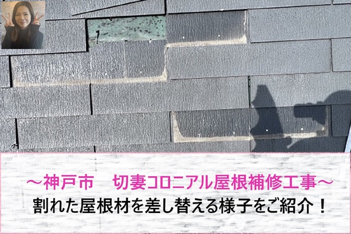 神戸市 切妻コロニアル屋根補修工事で割れた屋根材の差し替え!【サキブログ】