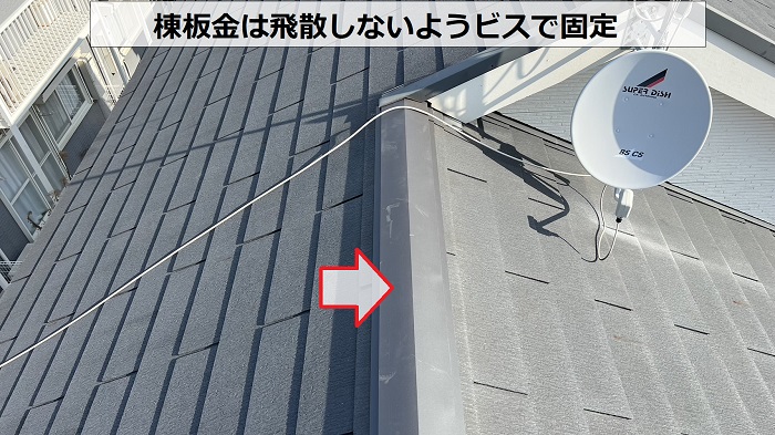 神戸市でのスレート屋根部分修理で棟板金をビス固定