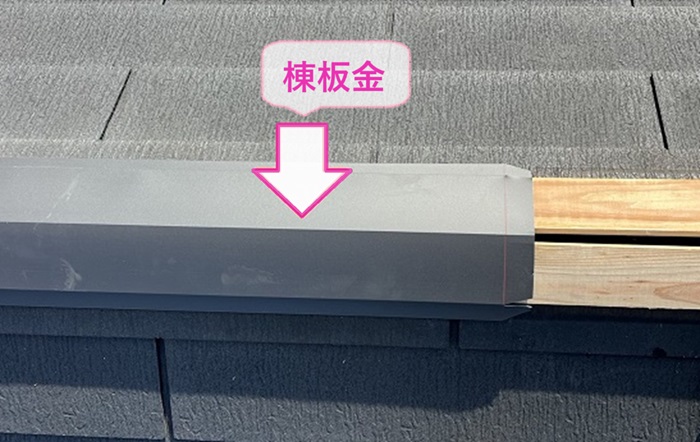 切妻コロニアル屋根補修工事で棟板金を取り付けている様子