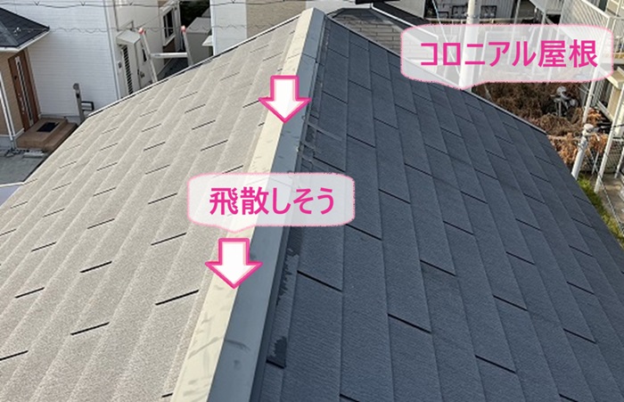 切妻コロニアル屋根補修工事する既存の棟板金が飛散しかけている様子
