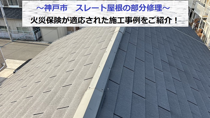 神戸市でスレート屋根の部分修理を行う現場の様子