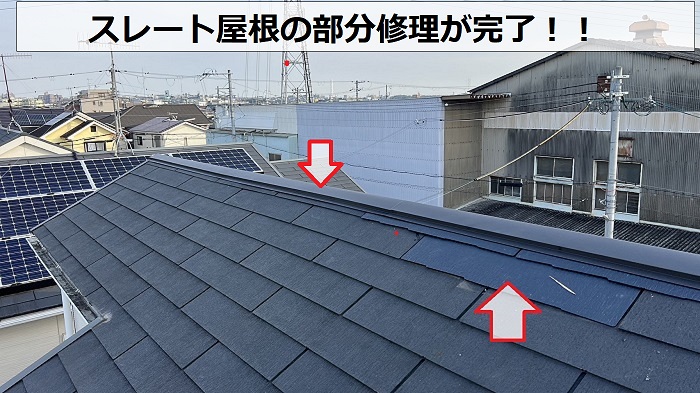 淡路市でのスレート屋根部分修理完了