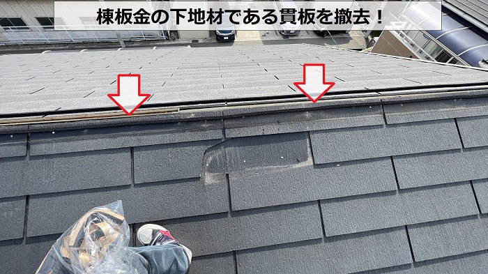 棟板金の下地材である貫板を撤去