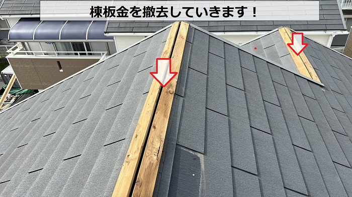 スレート屋根の部分修理で棟板金を撤去している様子