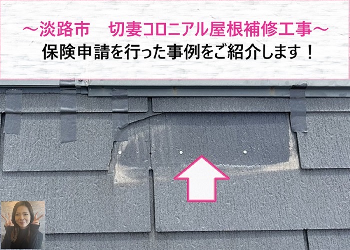 淡路市 切妻コロニアル屋根補修工事で保険申請を行った事例【サキブログ】
